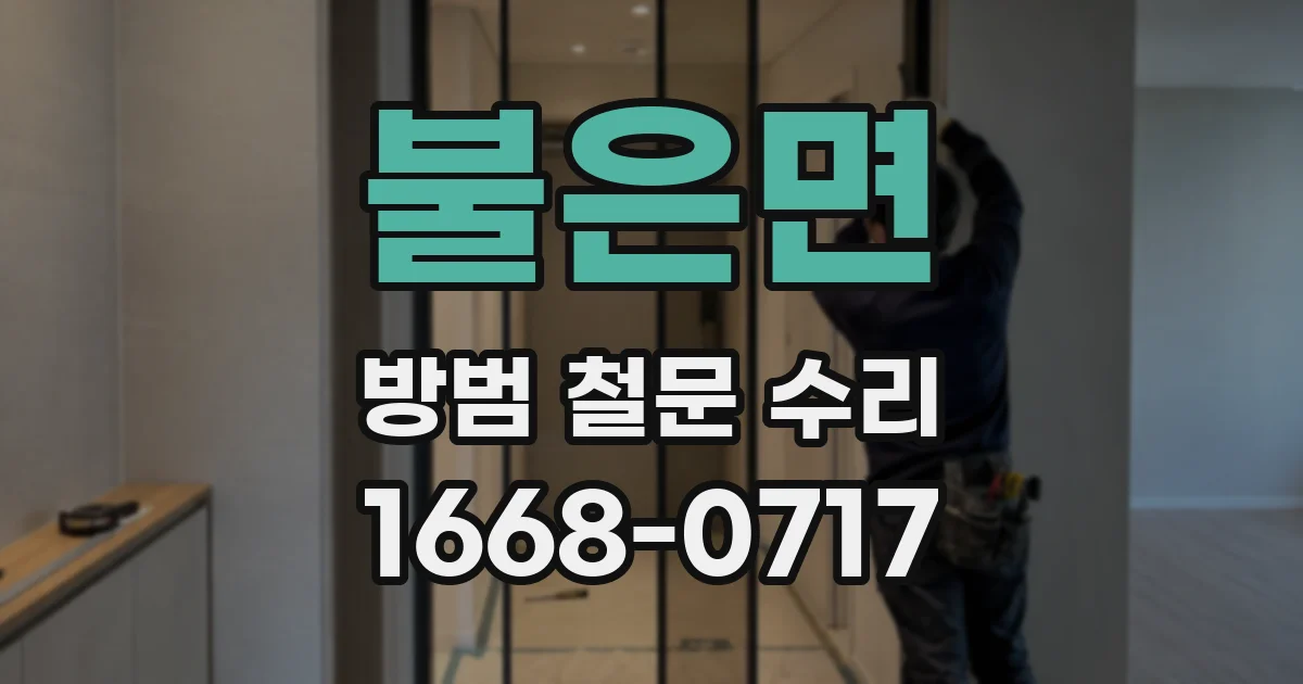 불은면 방범 철문 수리