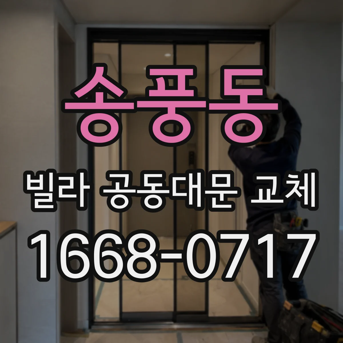 송풍동 빌라 공동대문 교체