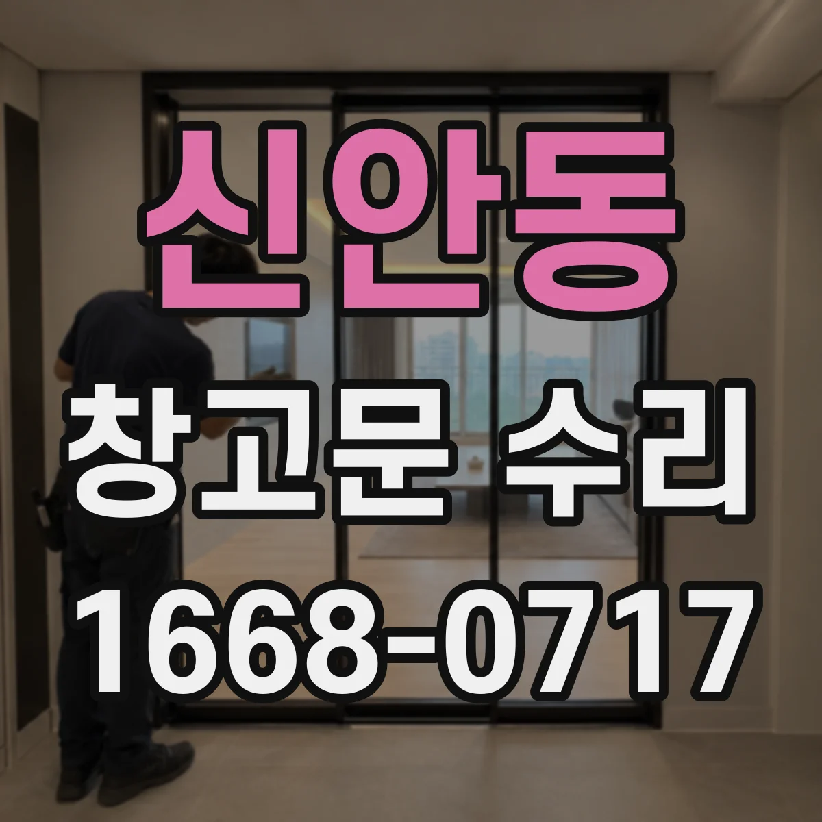 신안동 창고문 수리