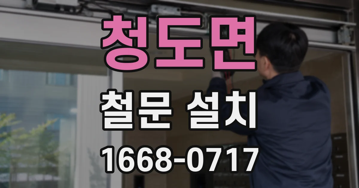 청도면 철문 설치