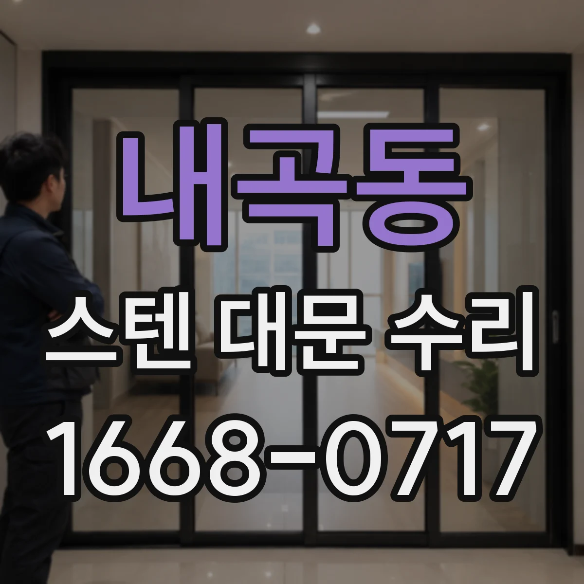내곡동 스텐 대문 수리