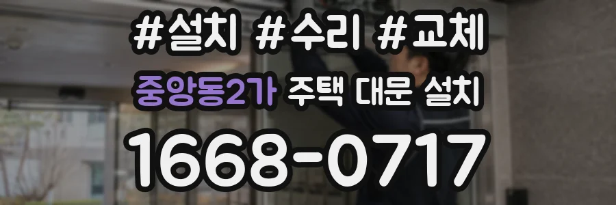 중앙동2가 주택 대문 설치