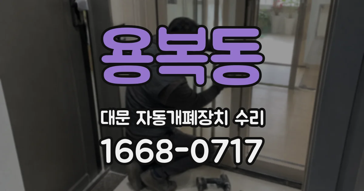 용복동 대문 자동개폐장치 수리