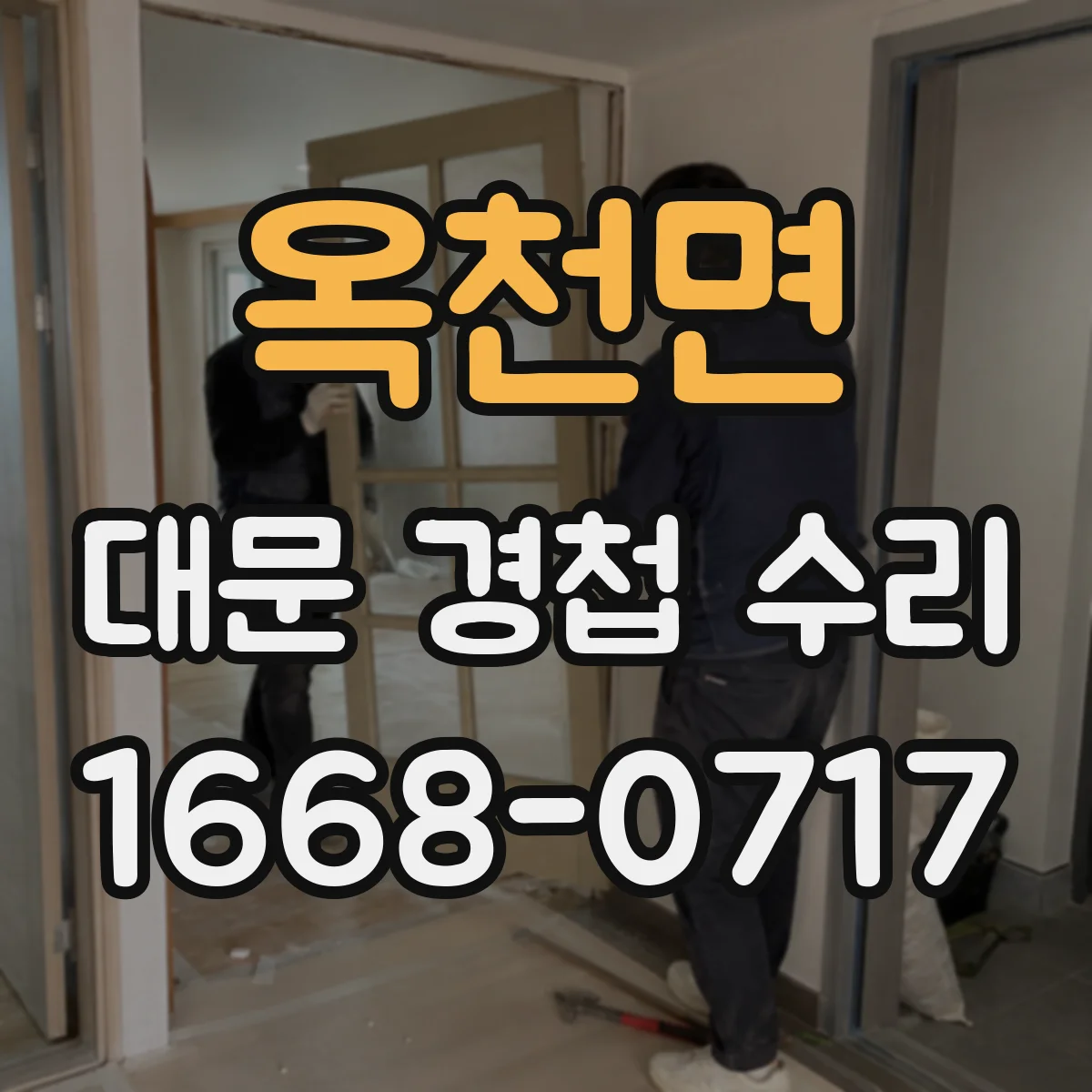 옥천면 대문 경첩 수리