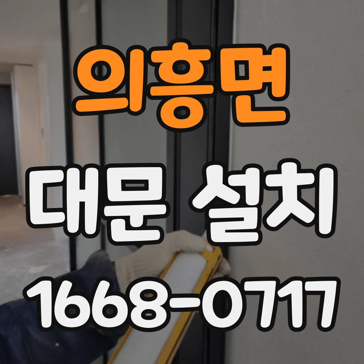 의흥면 대문 설치