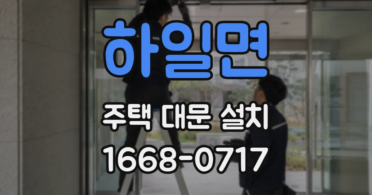 하일면 주택 대문 설치