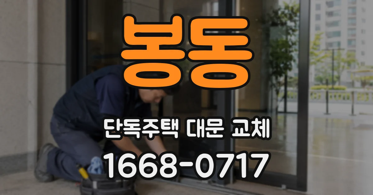 봉동 단독주택 대문 교체