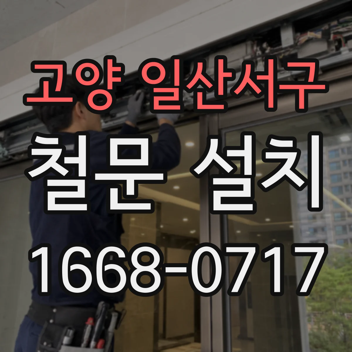 고양 일산서구 철문 설치