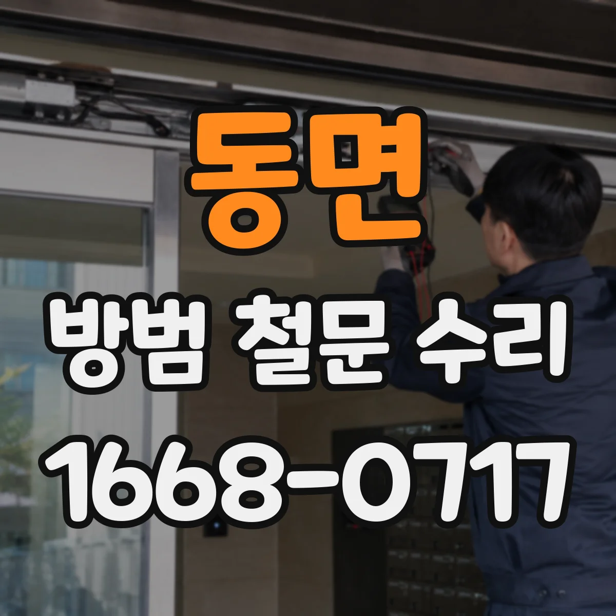 동면 방범 철문 수리