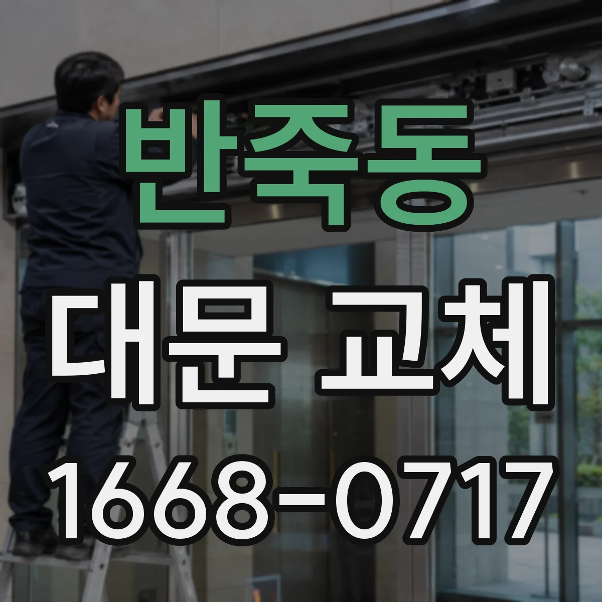 반죽동 대문 교체