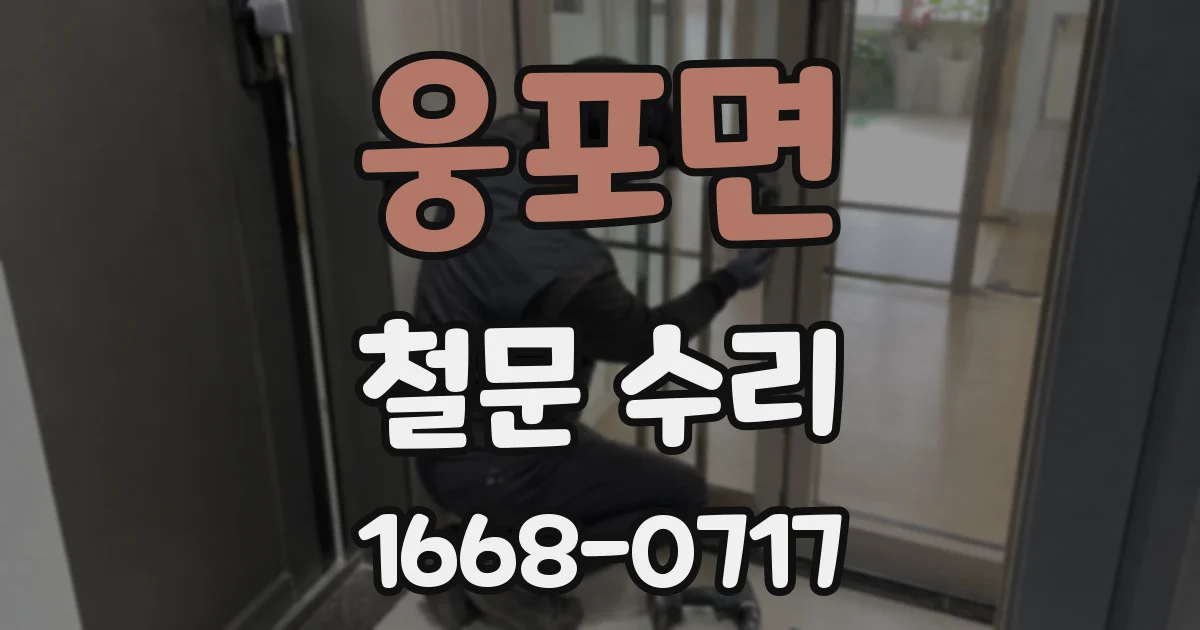 웅포면 철문 수리