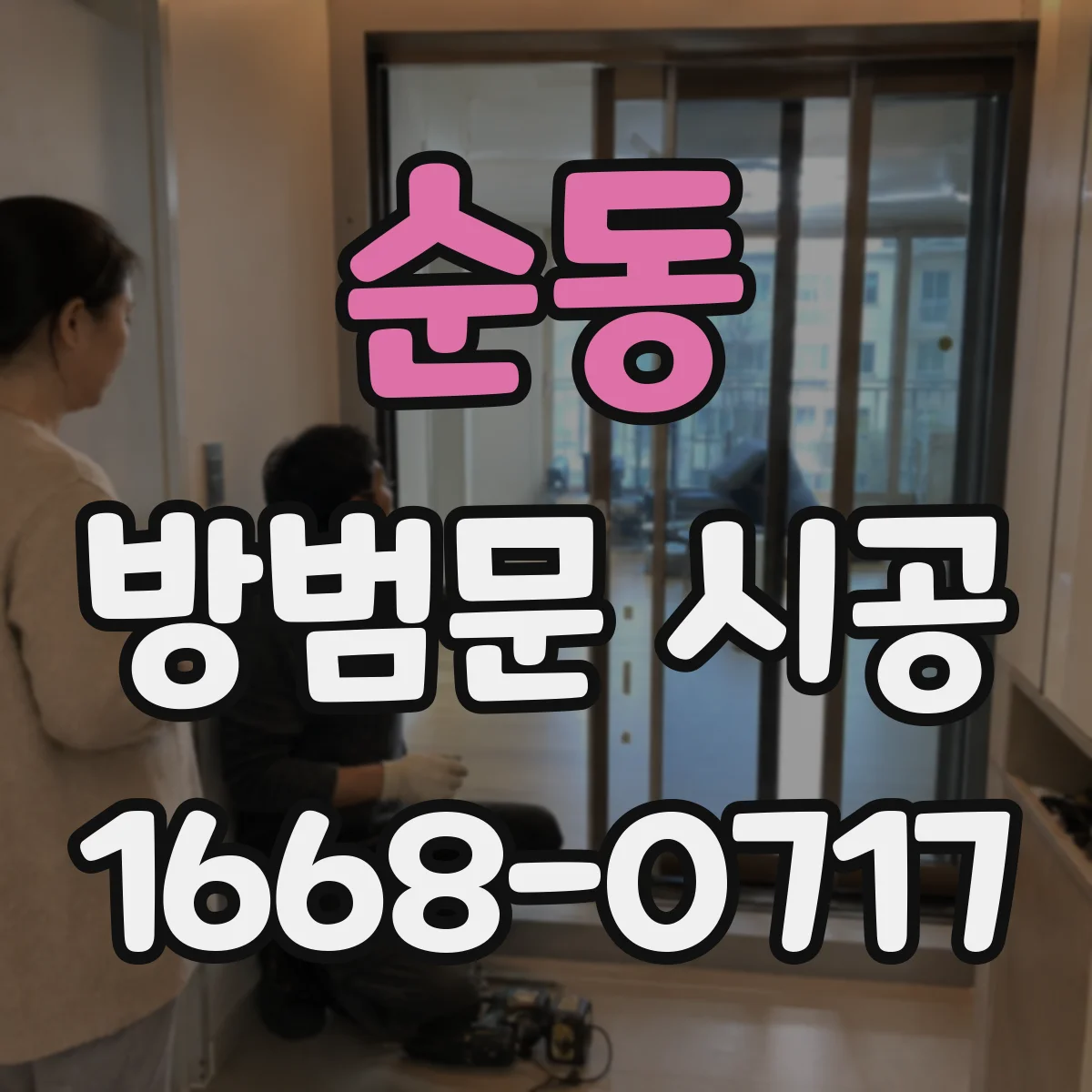 순동 방범문 시공