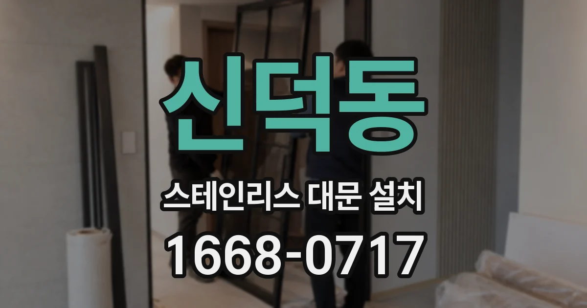 신덕동 스테인리스 대문 설치