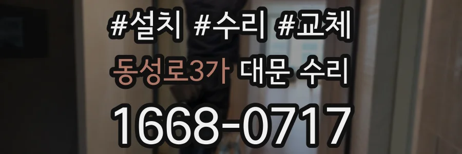 동성로3가 대문 수리