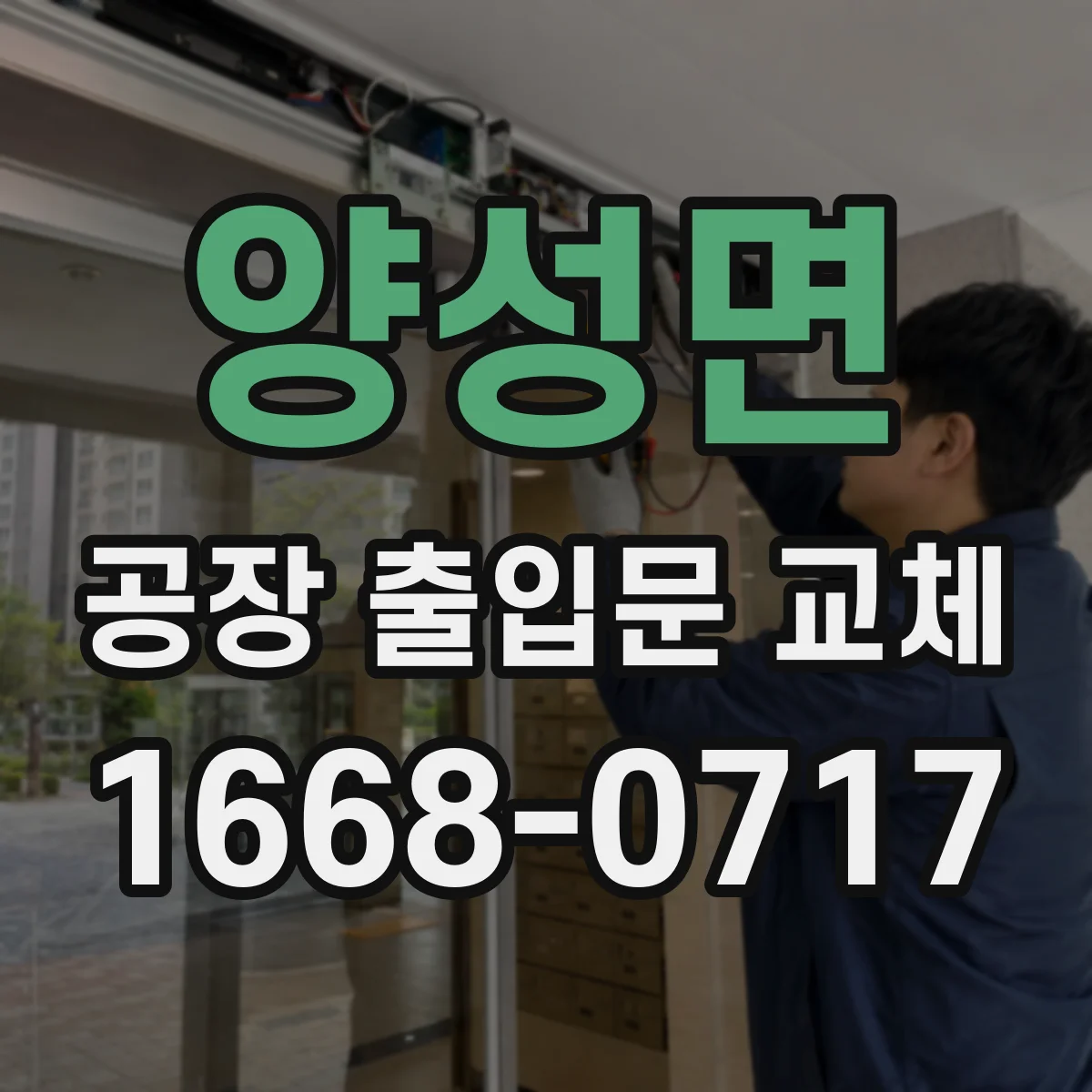 양성면 공장 출입문 교체