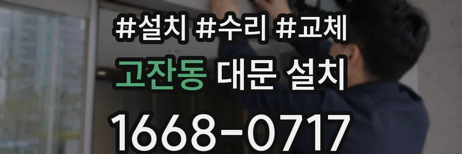 고잔동 대문 설치