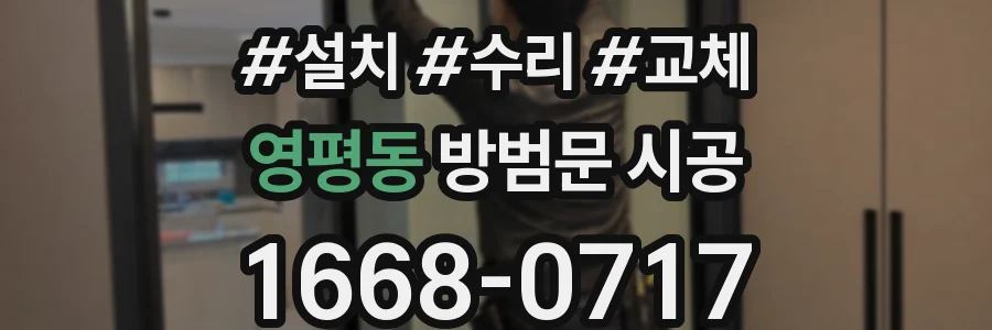 영평동 방범문 시공