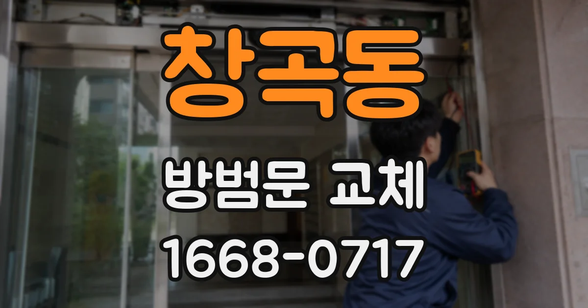 창곡동 방범문 교체