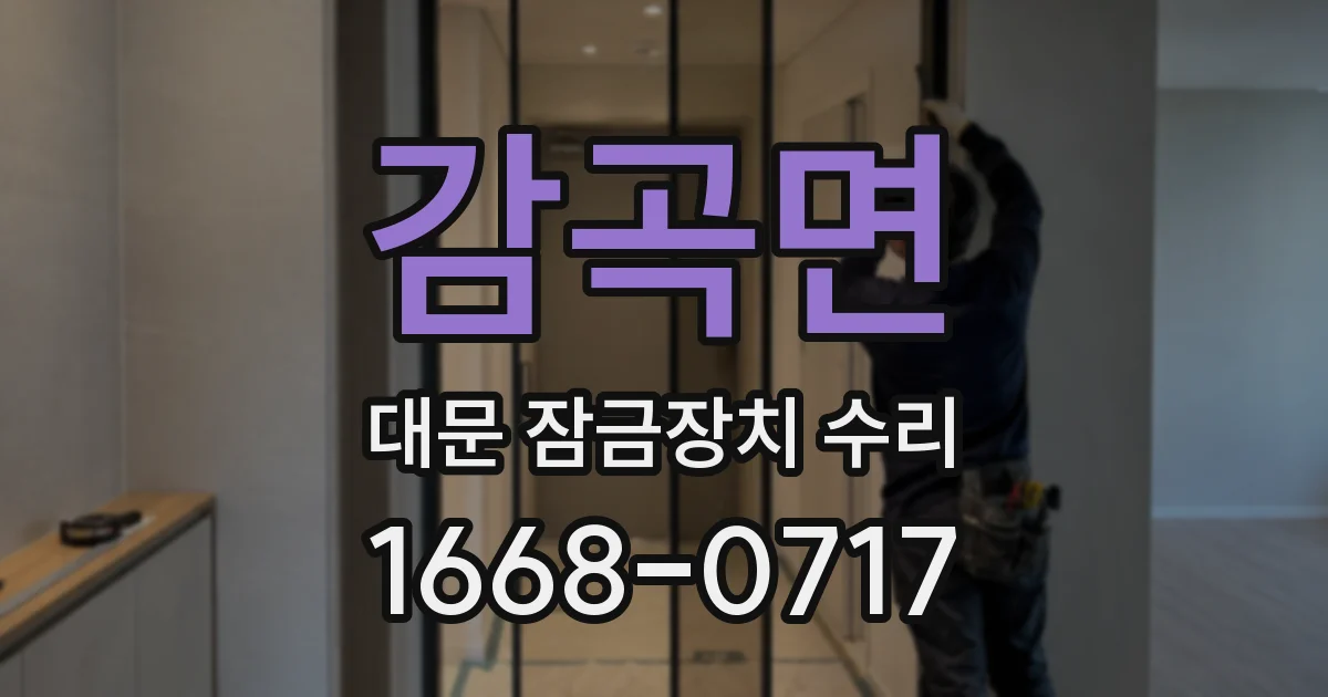 감곡면 대문 잠금장치 수리
