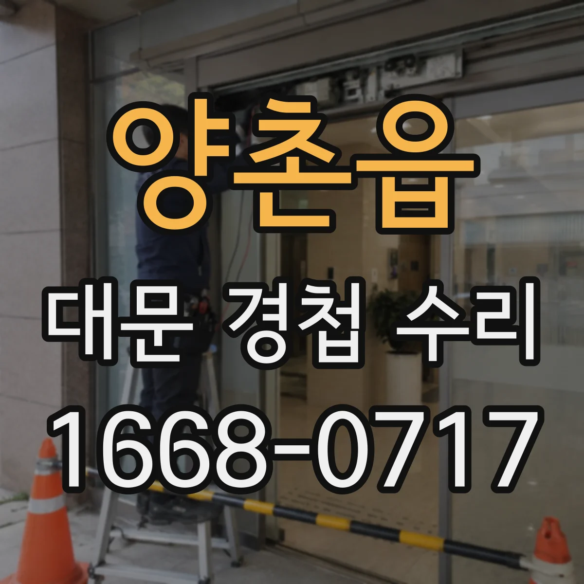 양촌읍 대문 경첩 수리