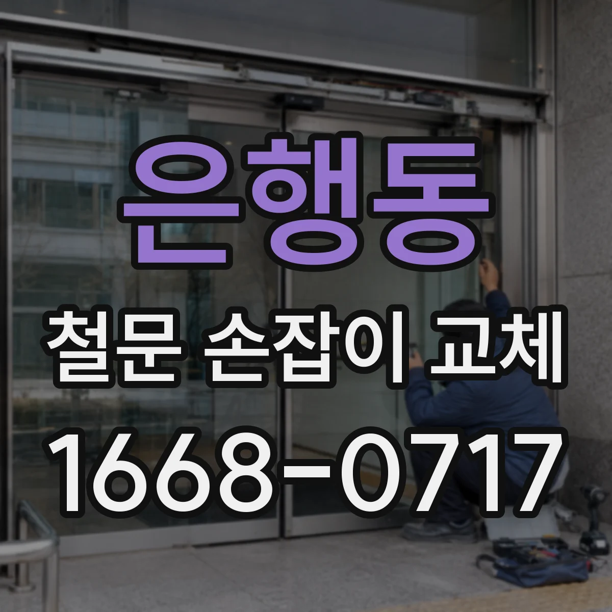 은행동 철문 손잡이 교체