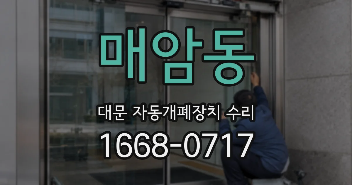 매암동 대문 자동개폐장치 수리