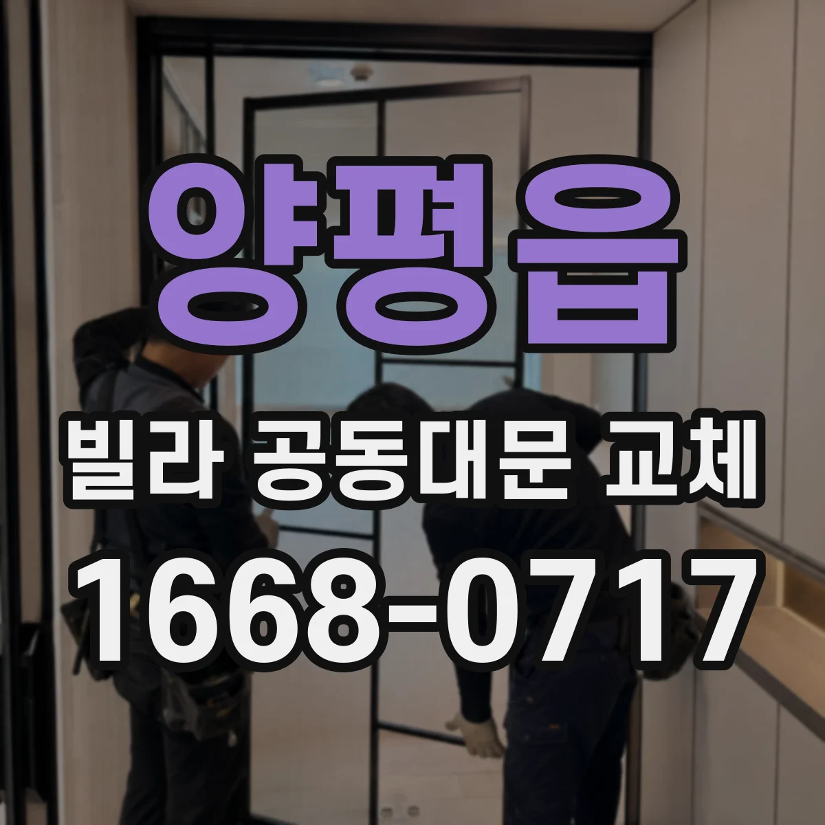 양평읍 빌라 공동대문 교체