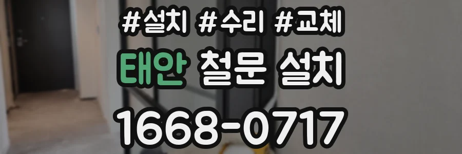 태안 철문 설치