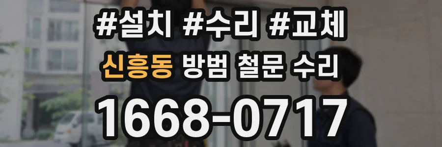 신흥동 방범 철문 수리