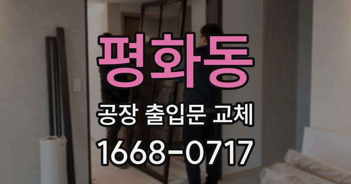 평화동 공장 출입문 교체