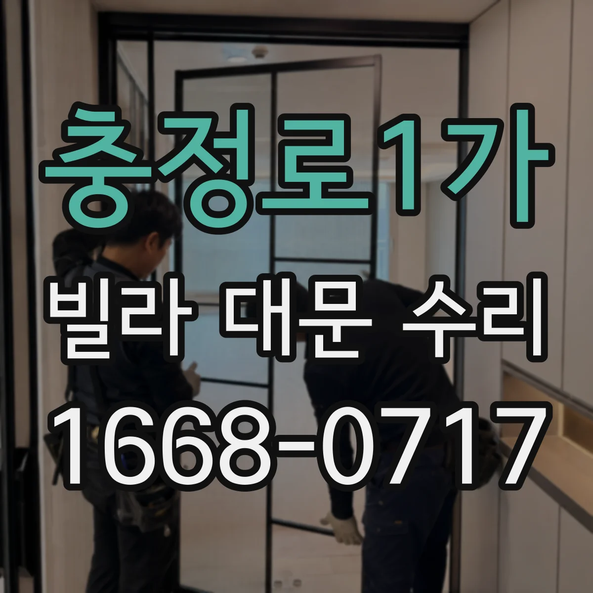 충정로1가 빌라 대문 수리