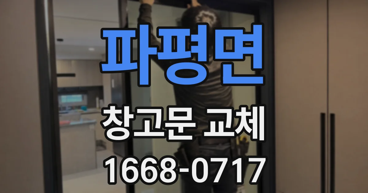 파평면 창고문 교체