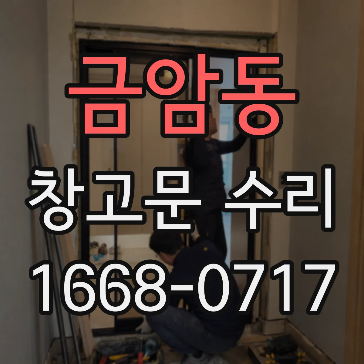 금암동 창고문 수리