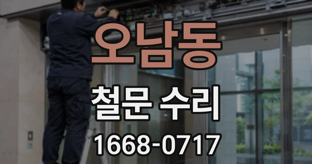 오남동 철문 수리