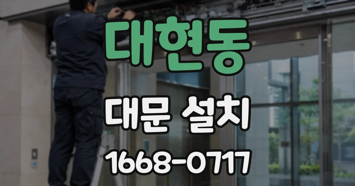대현동 대문 설치