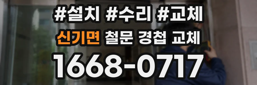 신기면 철문 경첩 교체