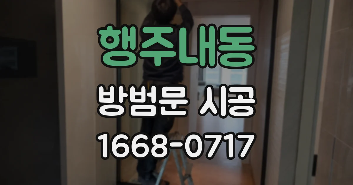 행주내동 방범문 시공
