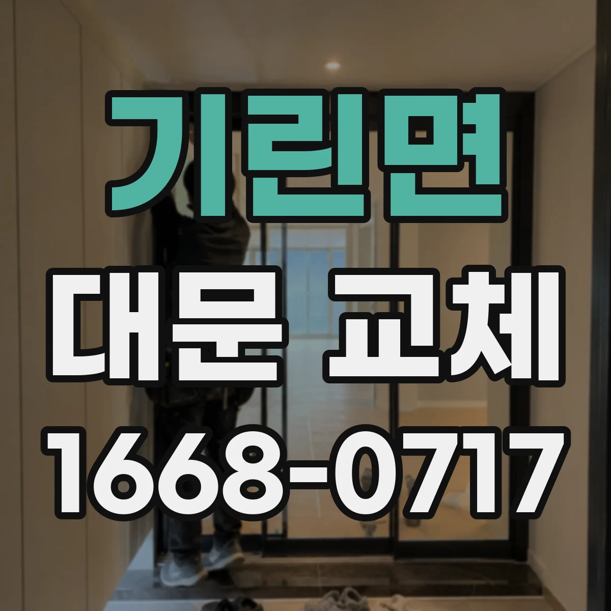 기린면 대문 교체