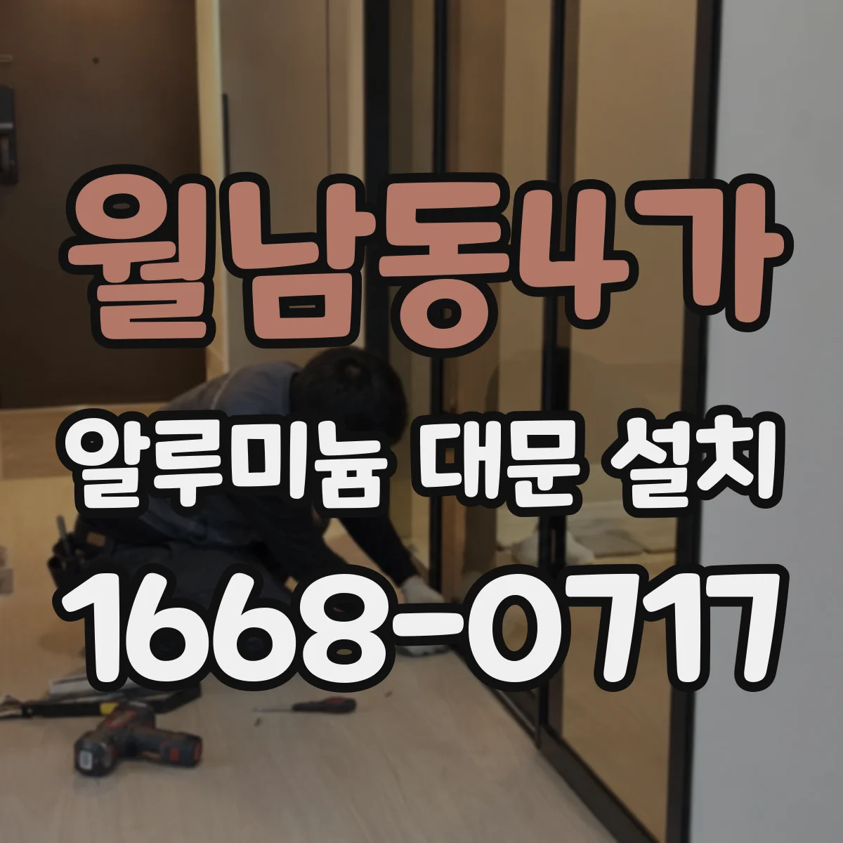 월남동4가 알루미늄 대문 설치