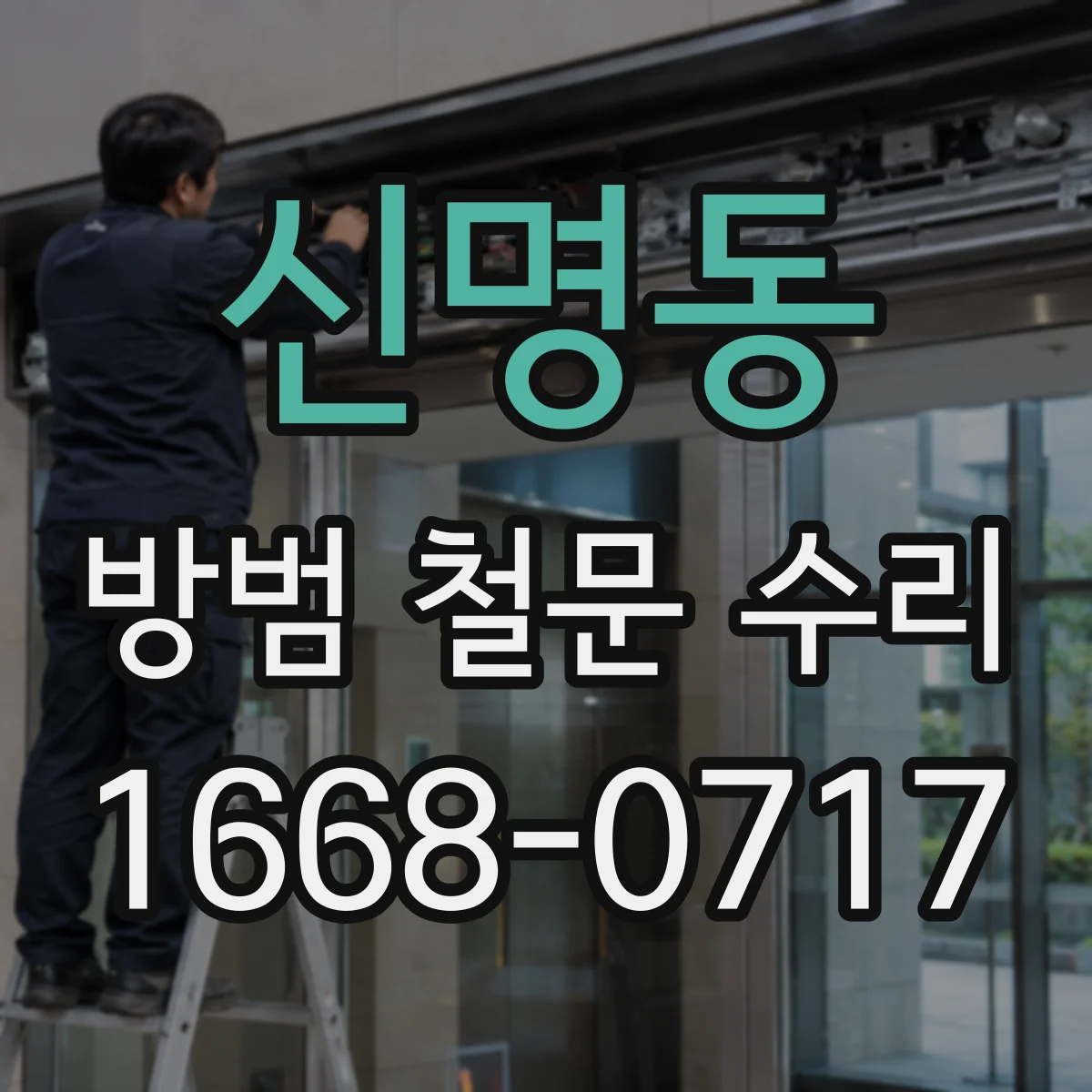 신명동 방범 철문 수리