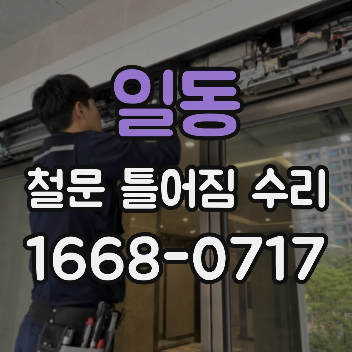 일동 철문 틀어짐 수리
