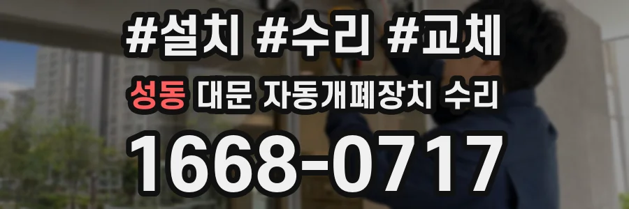 성동 대문 자동개폐장치 수리