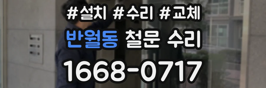 반월동 철문 수리