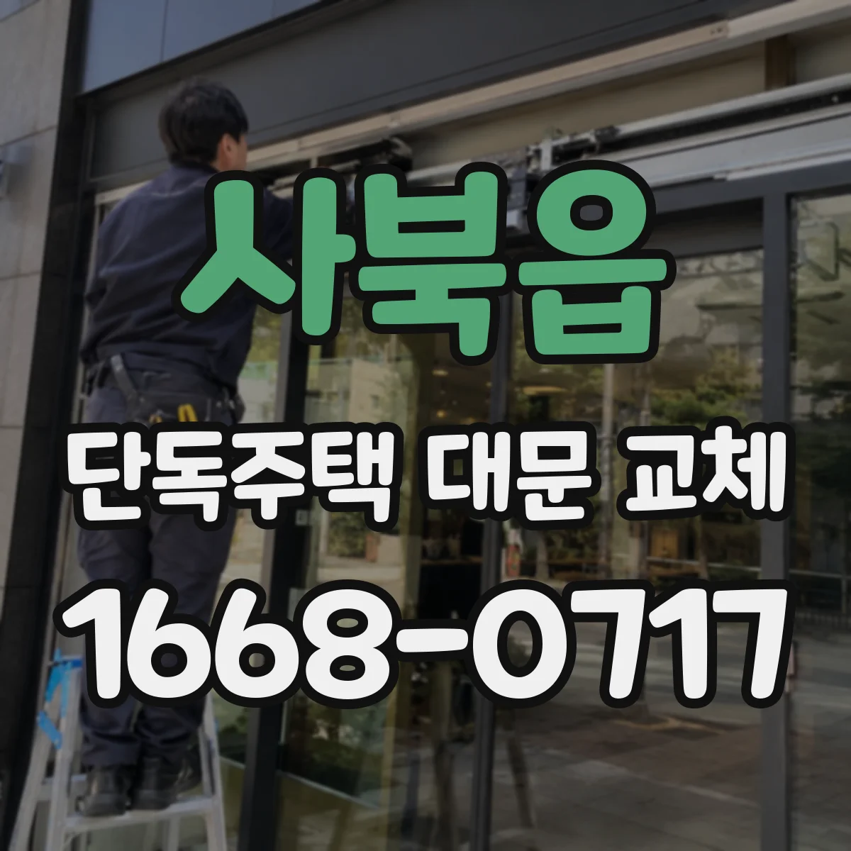 사북읍 단독주택 대문 교체