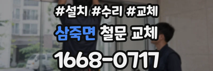 삼죽면 철문 교체