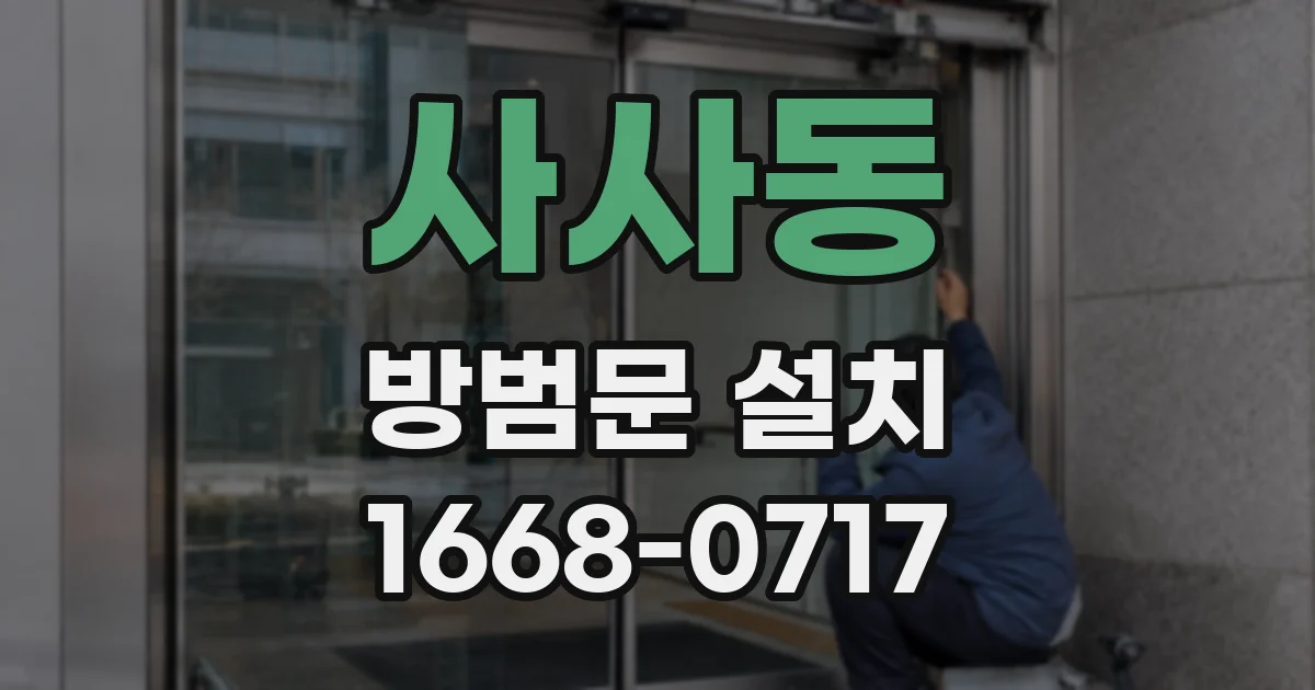 사사동 방범문 설치