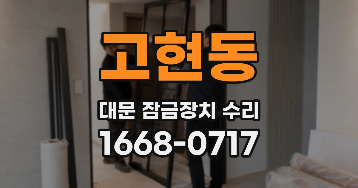 고현동 대문 잠금장치 수리