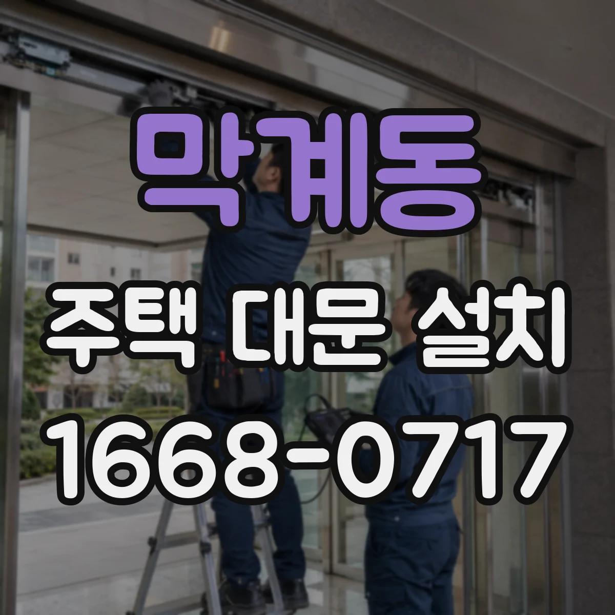 막계동 주택 대문 설치