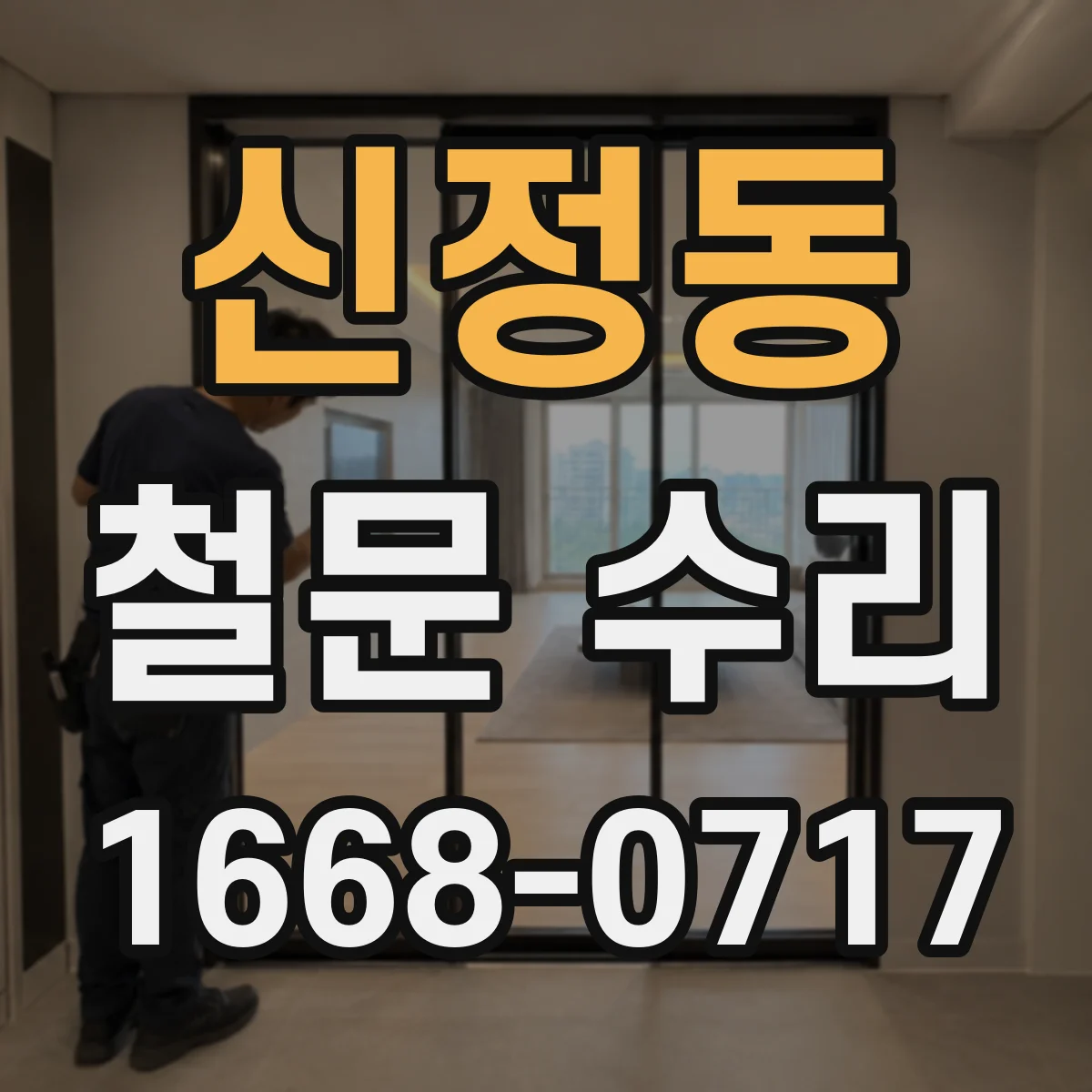신정동 철문 수리
