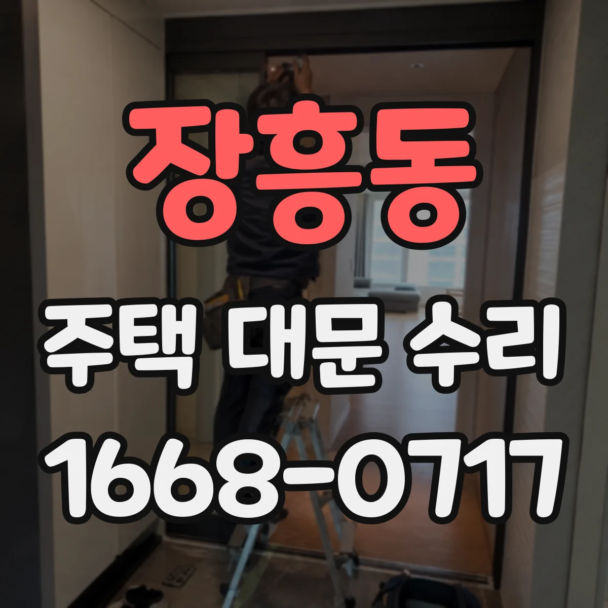장흥동 주택 대문 수리